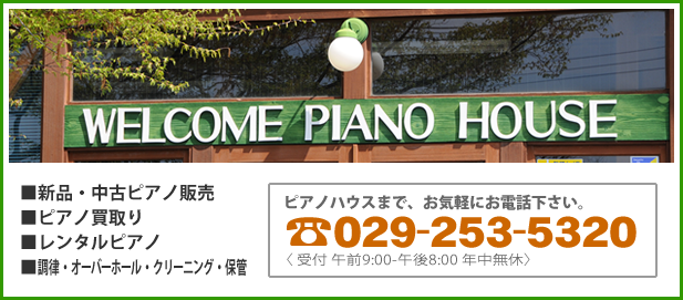 ピアノハウス電話番号